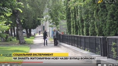 Експеримент: Чи знають житомиряни нову назву вулиці Войкова? (ВІДЕО)