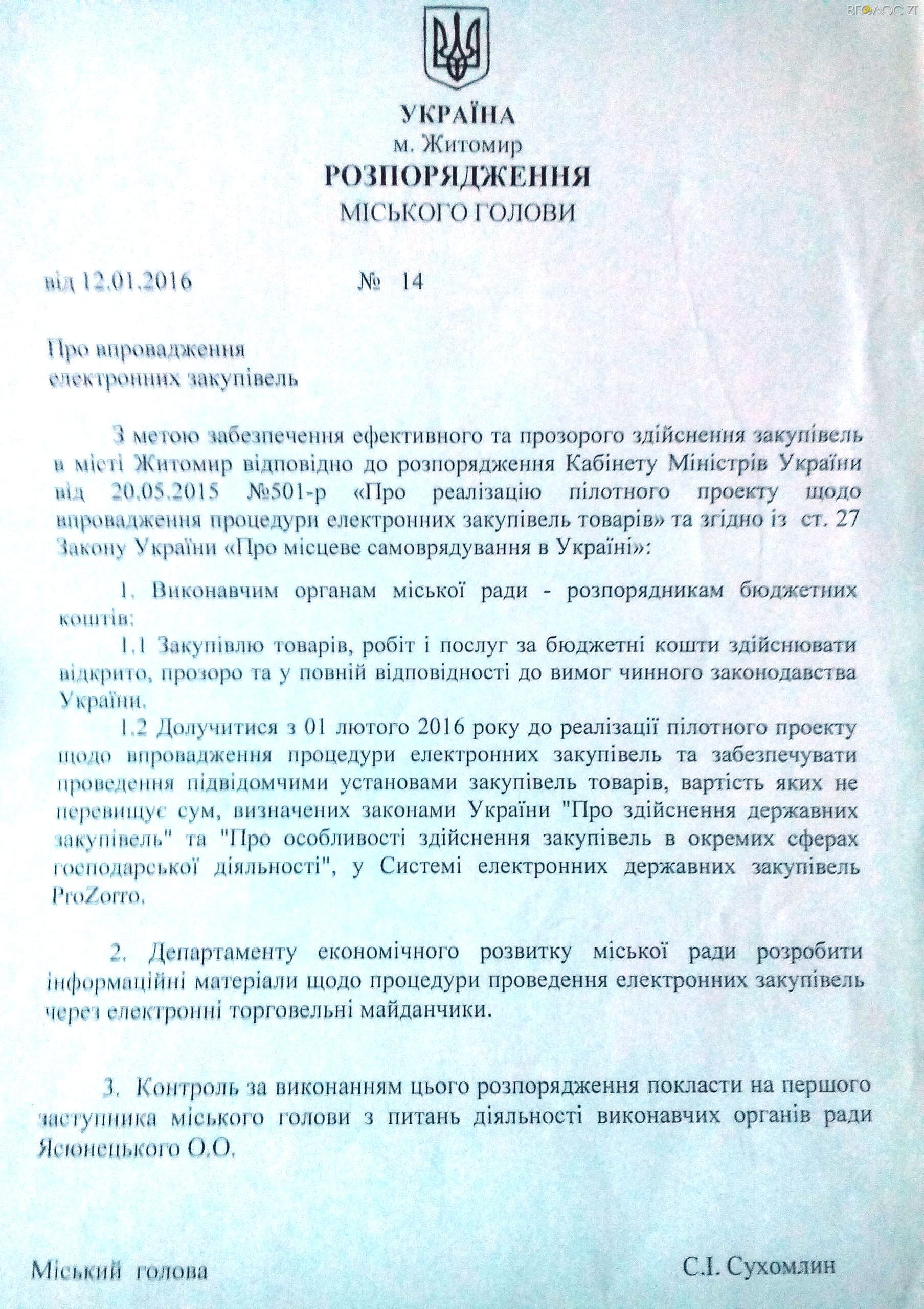 розпорження сухомлин