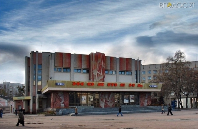 Житомирському підприємцю дадуть в оренду приміщення кінотеатру «Жовтень» під кафе