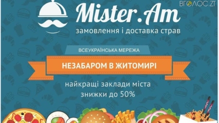 Незабаром в Житомирі відкриється всеукраїнський сервіс замовлення їжі Mister.Am