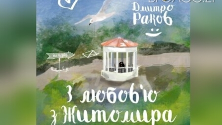Унікальна виставка Дмитра Ракова «З любов’ю з Житомира» відкриється в обласному центрі