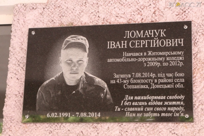На фасаді автодорожнього коледжу відкрили меморіальну дошку Івану Ломанчуку