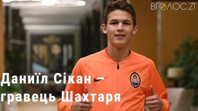 17-річний житомирянин підписав контракт із ФК «Шахтар»