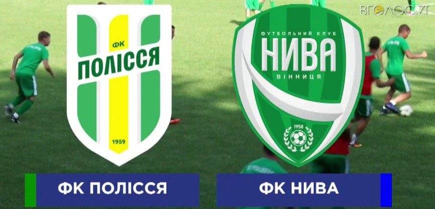 Новий сезон житомирський ФК «Полісся» розпочне матчем проти вінницької «Ниви»