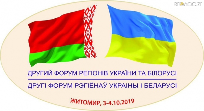 Перші особи України та Республіки Білорусь приїдуть до Житомира на масштабну подію міждержавного значення