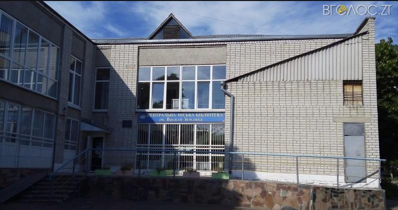 На ремонт бібліотек у Житомирі витратять понад 600 тисяч