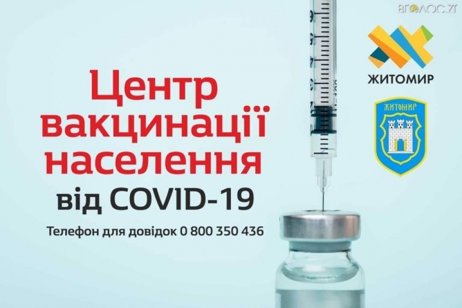 Житомирський центр вакцинації не щеплюватиме Astra Zeneca у найближчі вихідні