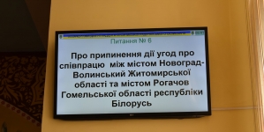 Депутати Новоград-Волинської міськради розірвали угоду про співпрацю з білорусами