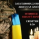 У день захисників та захисниць України у Житомирі вшанують пам’ять загиблих воїнів