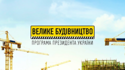 «Велике будівництво» продовжать на Житомирщині після Перемоги», – Бунечко