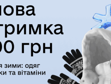 Від 21 листопада розпочався прийом заявок на отримання «урядових» 6500 гривень