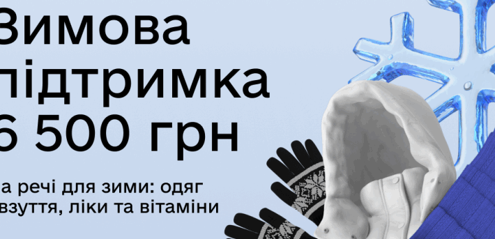 Від 21 листопада розпочався прийом заявок на отримання «урядових» 6500 гривень