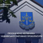 Призначено керівника Чуднівської окружної прокуратури