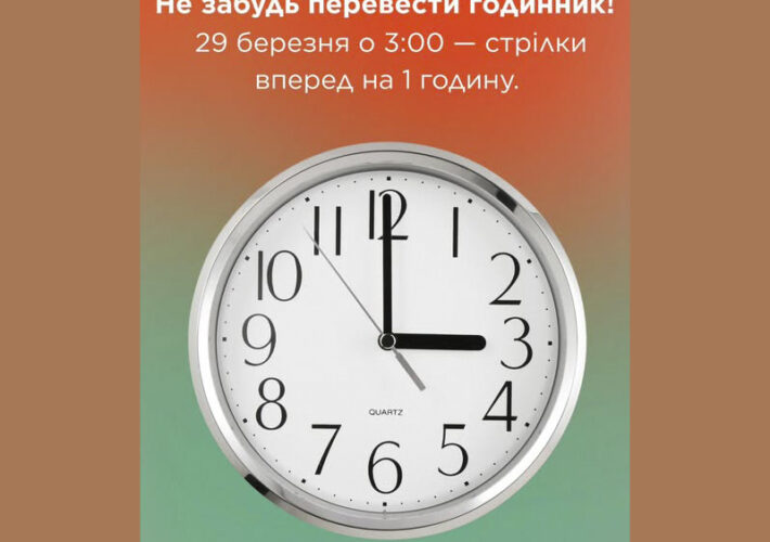 УВАГА! Нагадуємо: У ніч на 29 березня Україна переходить на літній час: о 03:00 стрілки годинника переведуть на годину вперед!