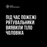 Житомир: на пожежі рятувальники виявили тіло загиблого чоловіка