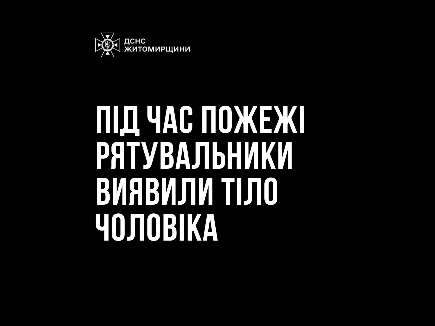Житомир: на пожежі рятувальники виявили тіло загиблого чоловіка