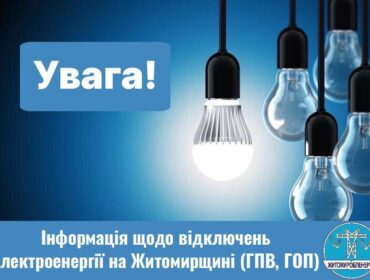 Житомиробленерго: інформація про відключення 3 квітня
