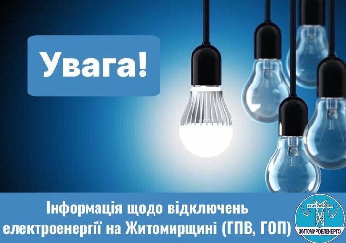 Житомиробленерго: Інформація про відключення 10 квітня