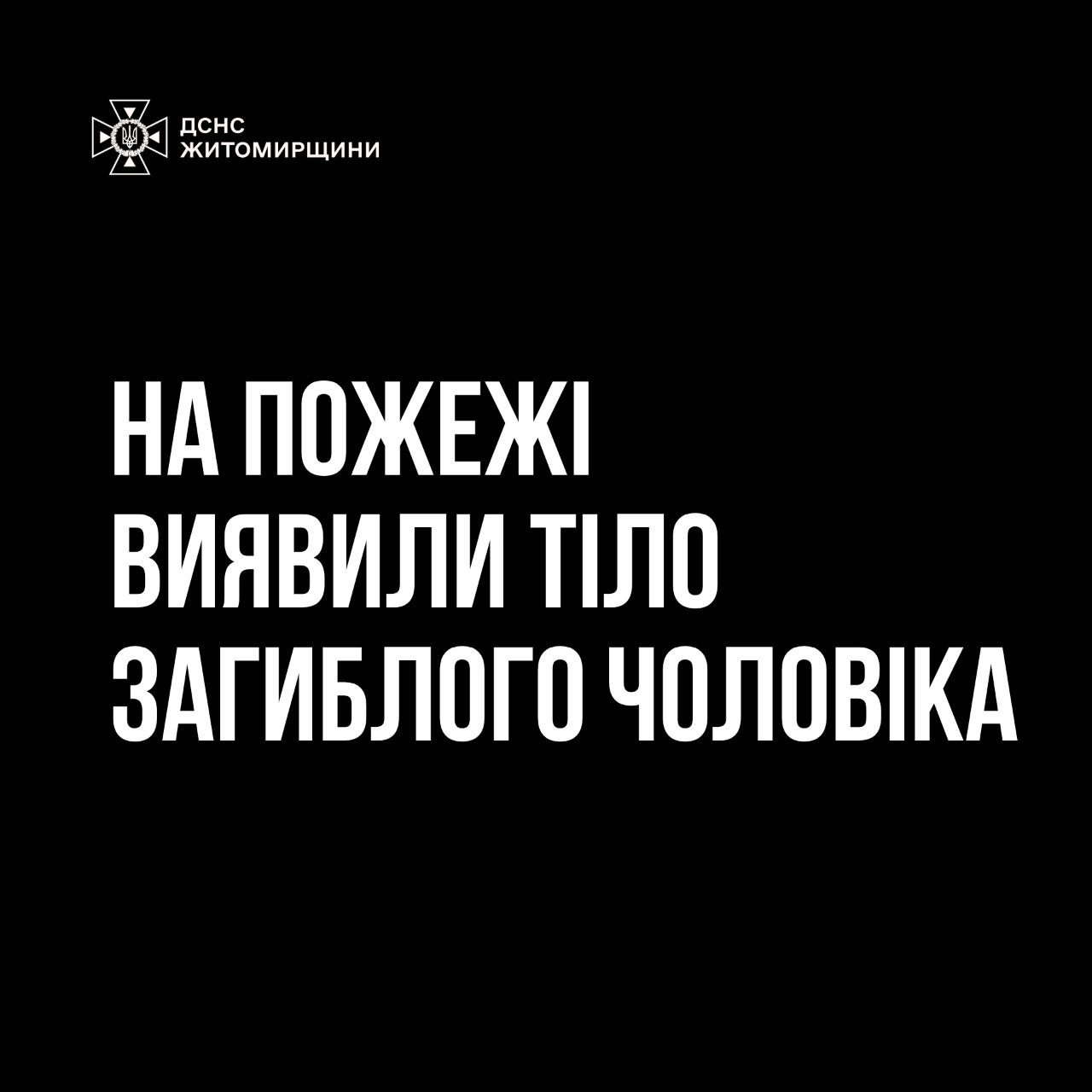 Житомирський район: під час пожежі виявлено загиблого