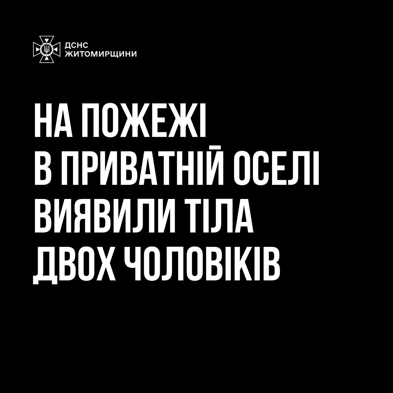 На пожежі виявили тіла двох чоловіків