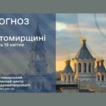 Прогноз погоди на день 19 квітня по Житомирській області