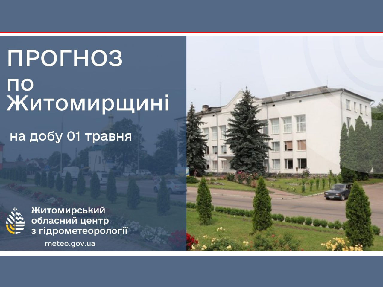 Прогноз погоди на добу 01 травня