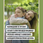 Відповідаємо на питання батьків та опікунів щодо вакцинації та оновленого Національного календаря профілактичних щеплень