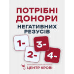 Житомирський обласний центр крові має потребу у донорах з негативним резус-фактором (1−, 2−, 3−, 4−)