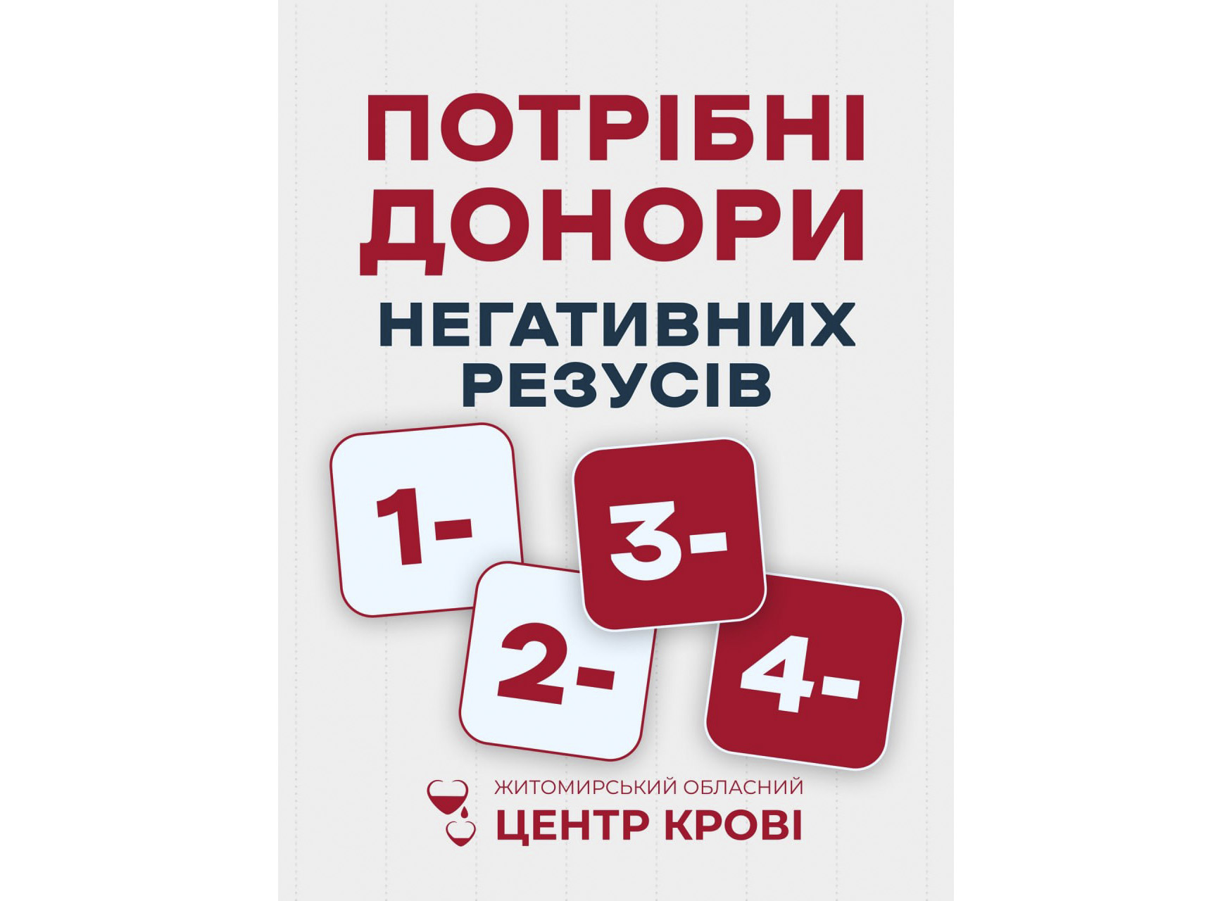 Житомирський обласний центр крові має потребу у донорах з негативним резус-фактором (1−, 2−, 3−, 4−)