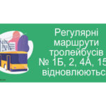 Маршрути тролейбусів № 1б, 2, 4а, 15а відновлюються
