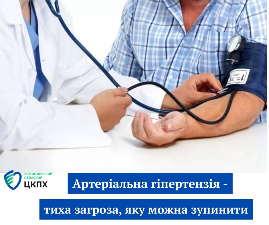 Артеріальна гіпертензія – тиха загроза, яку можна зупинити!