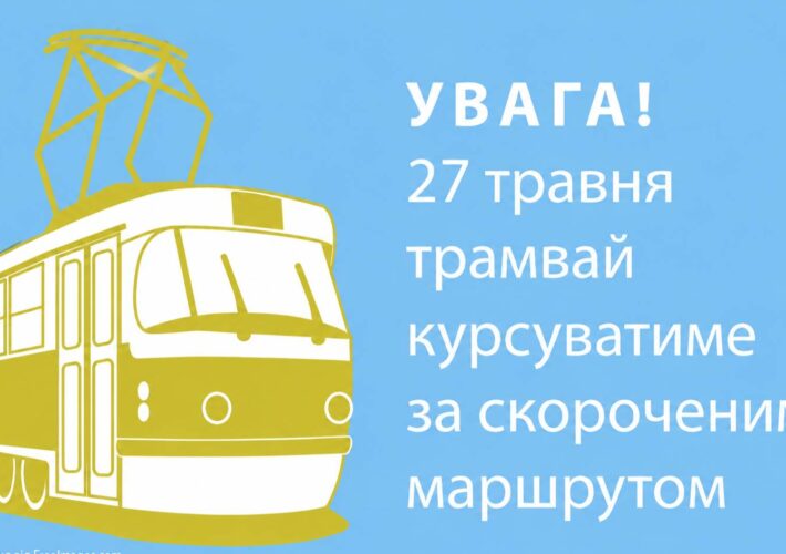 Увага! Трамвай курсуватиме за скороченим маршрутом