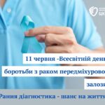 До всесвітнього дня боротьби з раком передміхурової залози: Рання діагностика – шанс на життя