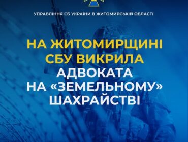 На Житомирщині СБУ викрила адвоката на «земельному» шахрайстві