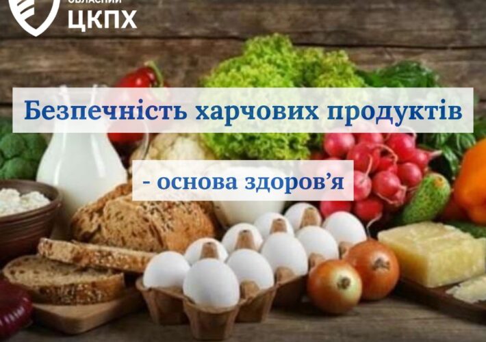 Безпечність харчових продуктів – основа здоров’я