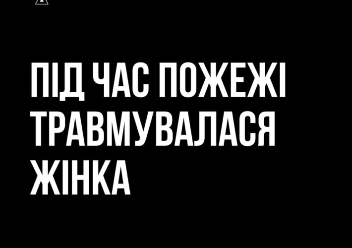 Під час пожежі у приватному будинку травмувалася жінка