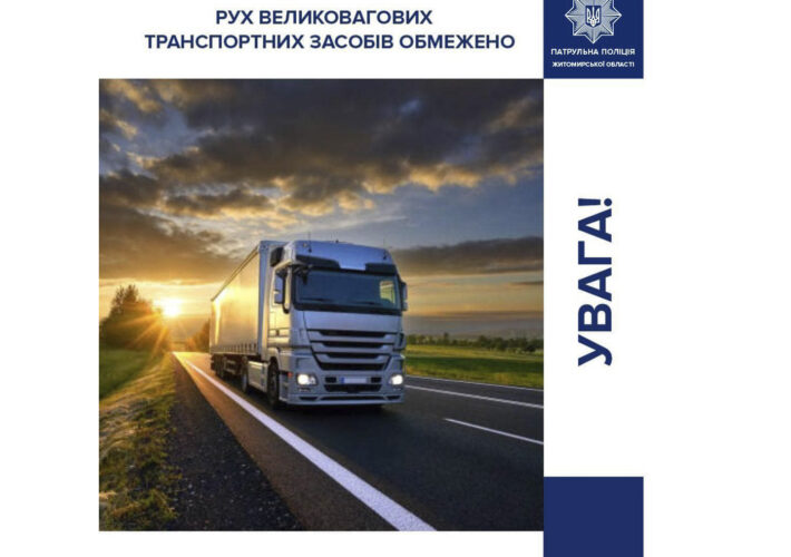 Увага! Сьогодні, починаючи з 9-ї години, на автомобільних дорогах Житомирщини введено тепловий режим