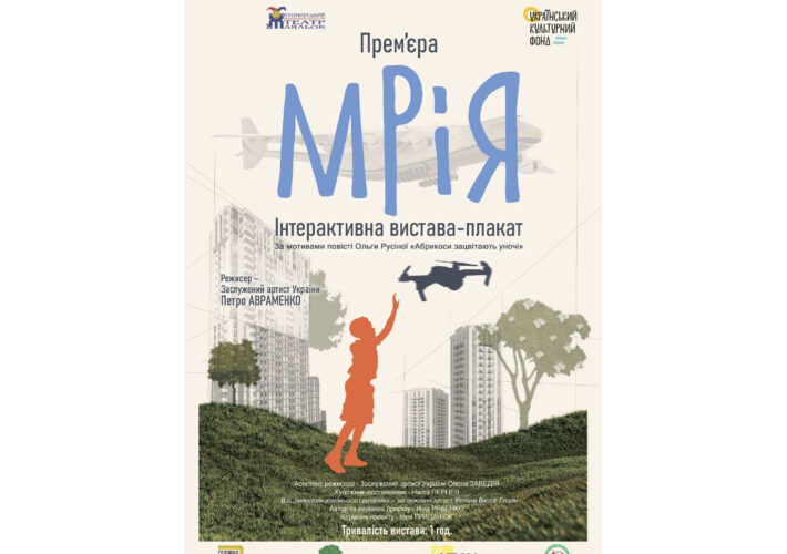 Останній шанс у цьому сезоні побачити «МРІЮ»: Житомирський театр ляльок запрошує на урочисте закриття 91-го театрального сезону