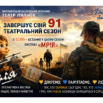 Сьогодні Житомирський академічний обласний театр ляльок завершує свій 91 театральний сезон