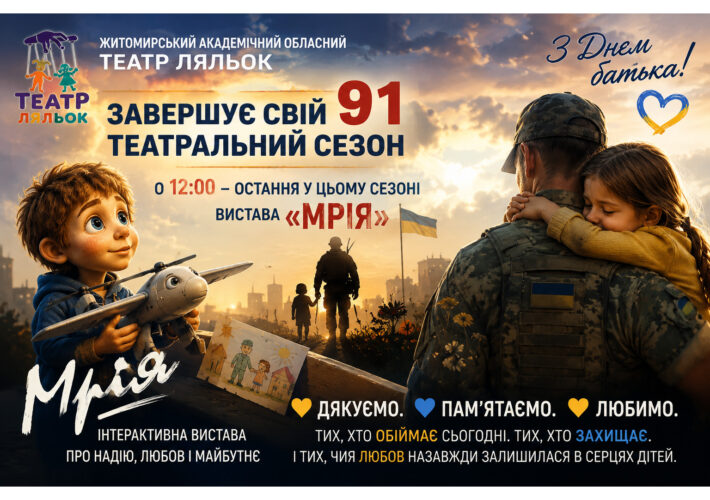 Сьогодні Житомирський академічний обласний театр ляльок завершує свій 91 театральний сезон