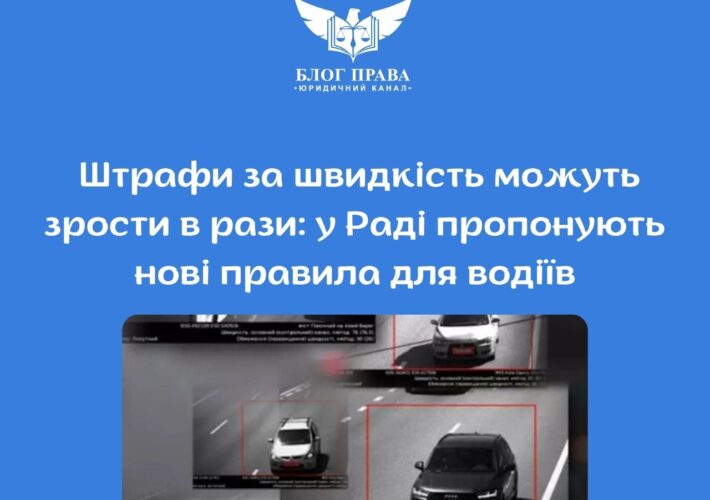 Штрафи за швидкість можуть зрости в рази: у Раді пропонують нові правила для водіїв