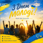 День молоді в Україні