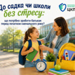 До садка чи школи без стресу: що потрібно зробити батькам перед початком навчального року?         