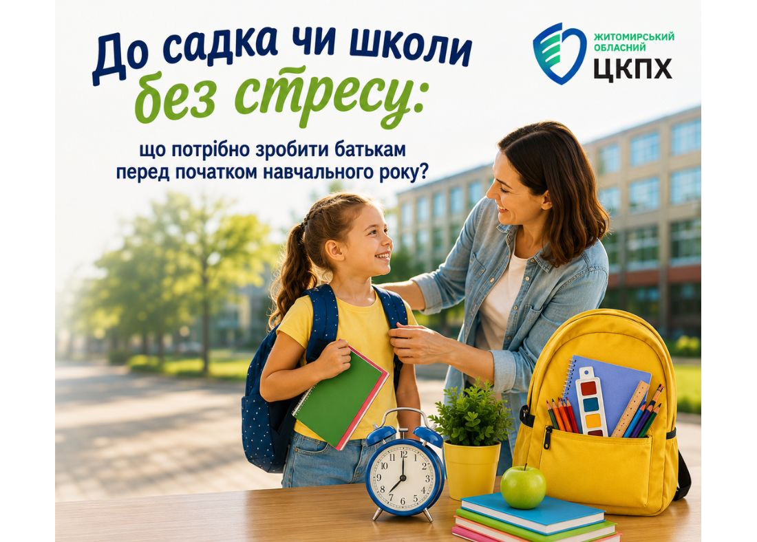 До садка чи школи без стресу: що потрібно зробити батькам перед початком навчального року?         