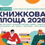 До 10 серпня можна приносити книги на «Книжкову площу»